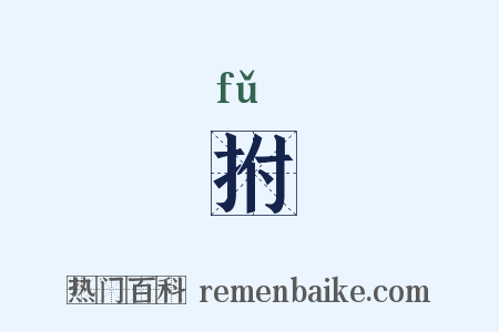 拊是什么意思的图片